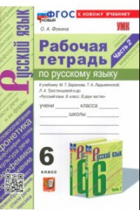 Книга Русский язык. 6 класс. Рабочая тетрадь к учебнику М. Т. Баранова и др. Часть 2. ФГОС