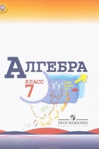 Книга Алгебpа. 7 класс