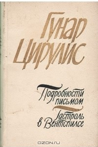 Книга Подробности письмом. Гастроль в Вентспилсе