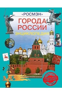 Книга Города России. Энциклопедия