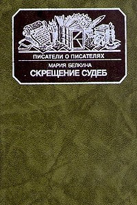 Книга Скрещение судеб