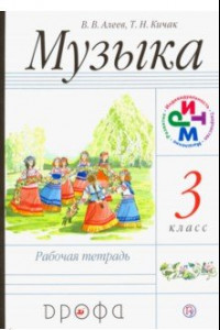 Книга Музыка. 3 класс. Рабочая тетрадь. РИТМ