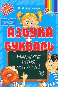 Книга Азбука и букварь. Научите меня читать!