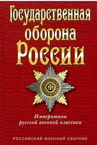 Книга Государственная оборона России. Императивы русской военной классики