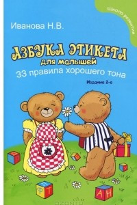 Книга Азбука этикета для малышей. 33 правила хорошего тона