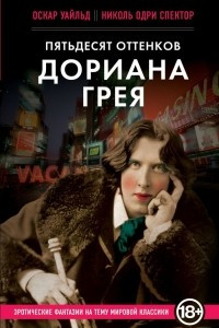 Книга Пятьдесят оттенков Дориана Грея