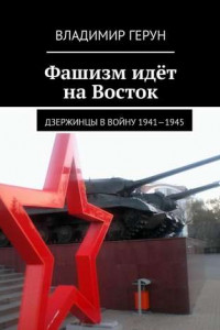 Книга Фашизм идёт на Восток. Дзержинцы в войну 1941—1945