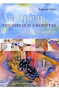 Книга Акварель. Техники и сюжеты. Энциклопедия