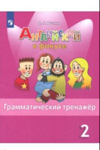 Книга Английский язык. 2 класс. Грамматический тренажер. Учебное пособие