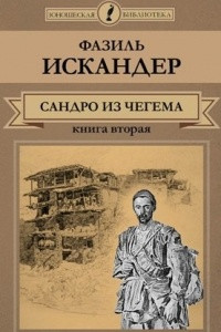 Книга Сандро из Чегема. В 2 книгах. Книга 2