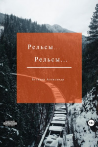 Книга Рельсы… Рельсы