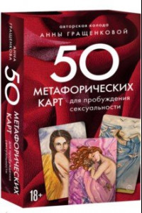 Книга 50 метафорических карт для пробуждения сексуальности