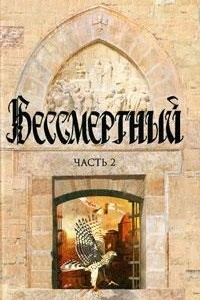 Книга Бессмертный. В 2 частях. Часть 2