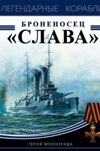 Книга Броненосец «Слава». Герой Моонзунда