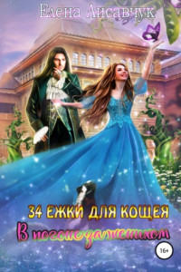 Книга 34 ёжки для Кощея. В погоне за женихом