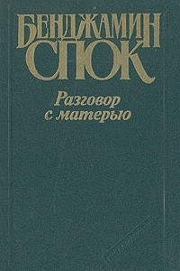 Книга Разговор с матерью