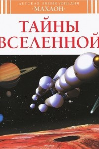 Книга Тайны Вселенной