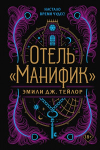 Книга Отель «Манифик»