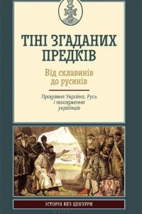 Книга Тіні згаданих предків. Від склавинів до русинів