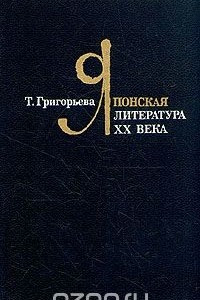 Книга Японская литература XX века