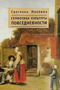 Книга Семиотика культуры повседневности