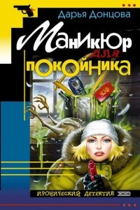 Книга Маникюр для покойника