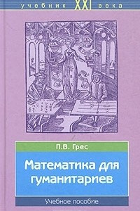 Книга Математика для гуманитариев. Учебное пособие