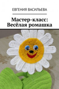 Книга Мастер-класс: Весёлая ромашка