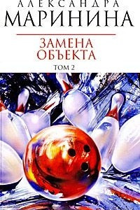 Книга Замена объекта. В 2 томах. Том 2