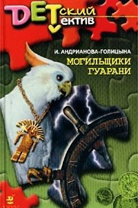 Книга Могильщики гуарани