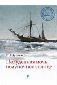 Книга Полуденная ночь, полуночное солнце