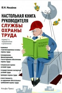 Книга Настольная книга руководителя службы охраны труда. Практическое пособие