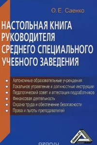 Книга Настольная книга руководителя среднего специального учебного заведения