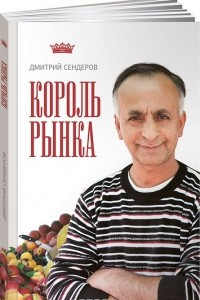 Книга Король рынка. Самая правильная книга о продажах