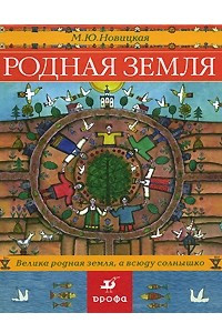 Книга Родная земля