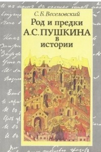 Книга Род и предки А. С. Пушкина в истории