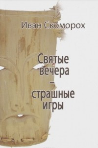 Книга Святые вечера - страшные игры