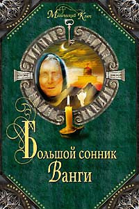 Книга Большой сонник Ванги