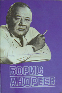 Книга Борис Андреев. Воспоминания, статьи, выступления, афоризмы