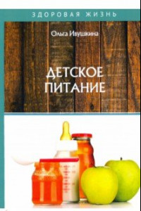 Книга Детское питание