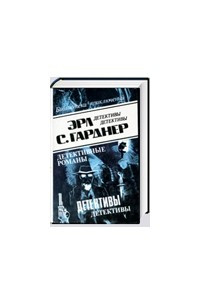 Книга Эрл Стенли Гарднер. Детективные романы. Том 16