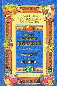 Книга Моя кухня и мое меню