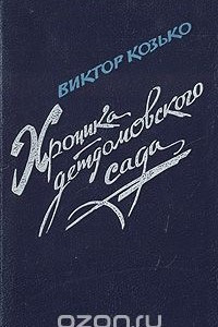 Книга Хроника детдомовского сада