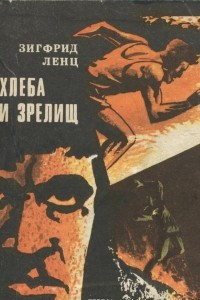 Книга Хлеба и зрелищ