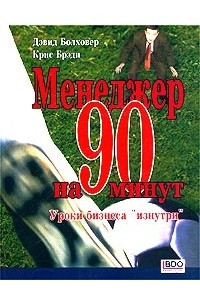 Книга Менеджер на 90 минут. Уроки бизнеса `изнутри`