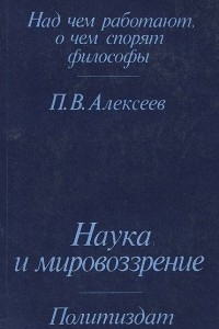 Книга Наука и мировоззрение