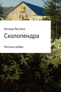 Книга Сколопендра