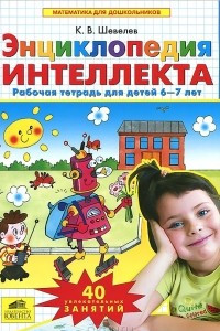 Книга Энциклопедия интеллекта. Рабочая тетрадь для детей 6-7 лет