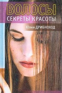 Книга Волосы. Секреты красоты