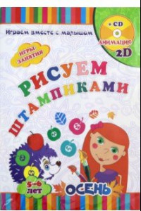 Книга Рисуем штампиками. Игры-занятия. 5-6 лет. Осень. Играем, рисуем, фантазируем вместе с детьми (+CD)